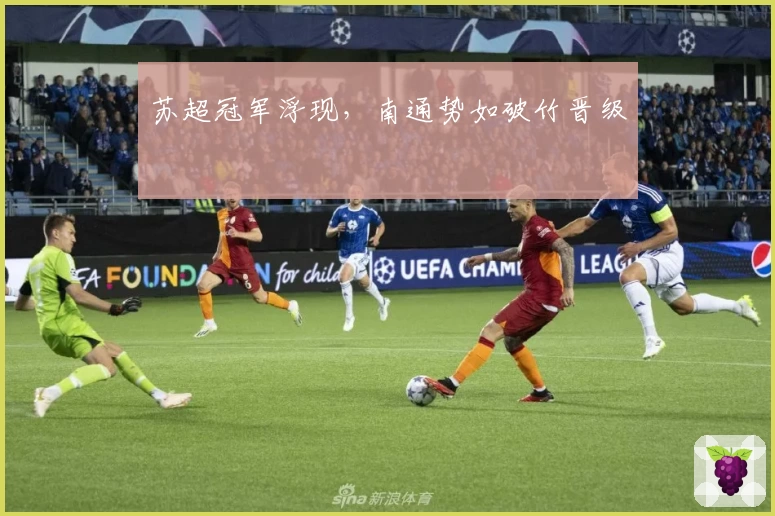 苏超冠军浮现，南通势如破竹晋级