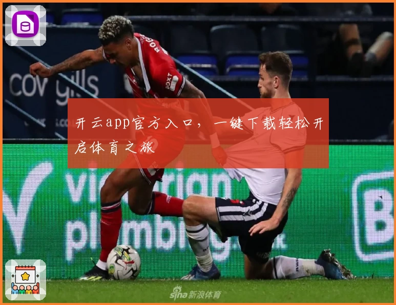 开云app官方入口，一键下载轻松开启体育之旅