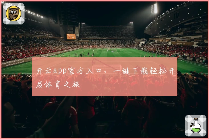 开云app官方入口，一键下载轻松开启体育之旅