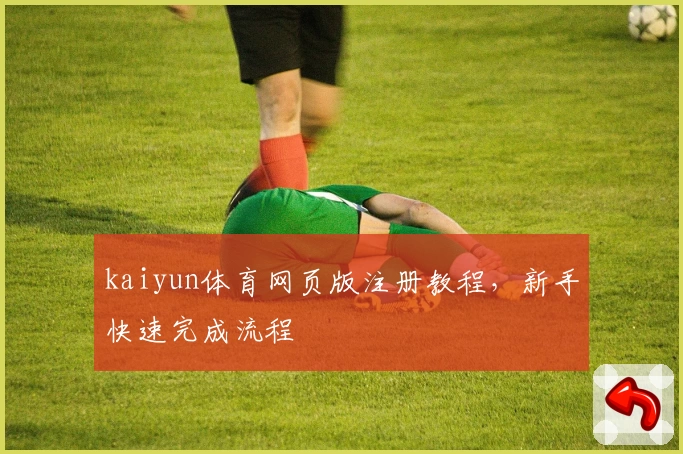 kaiyun体育网页版注册教程，新手快速完成流程