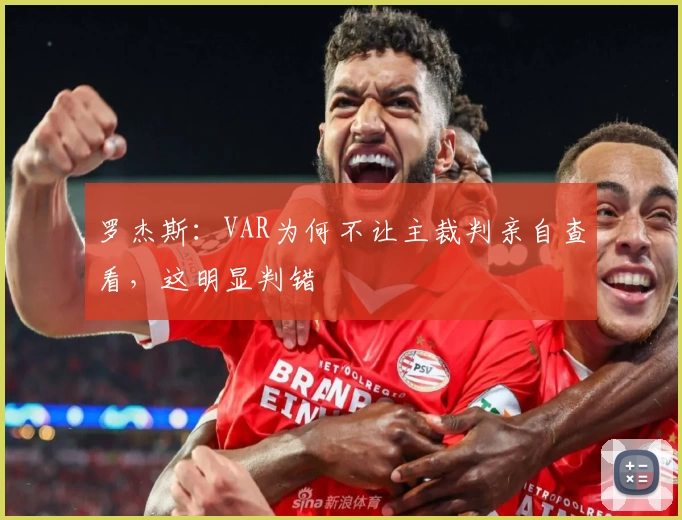 罗杰斯：VAR为何不让主裁判亲自查看，这明显判错
