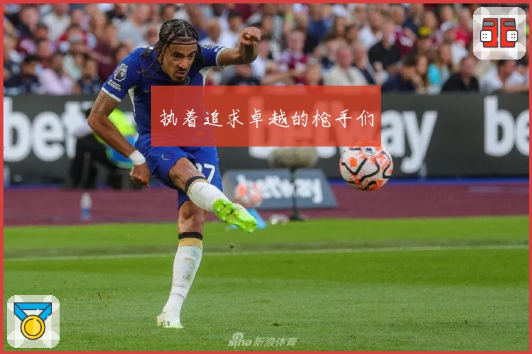 执着追求卓越的枪手们