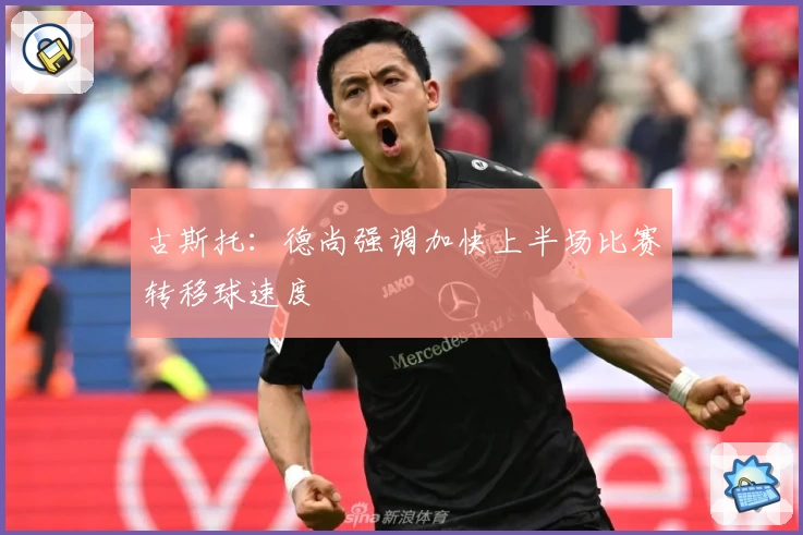古斯托:德尚强调加快上半场比赛转移球速度