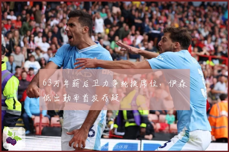 63万年薪后卫力争轮换席位，伊森低出勤率首发存疑