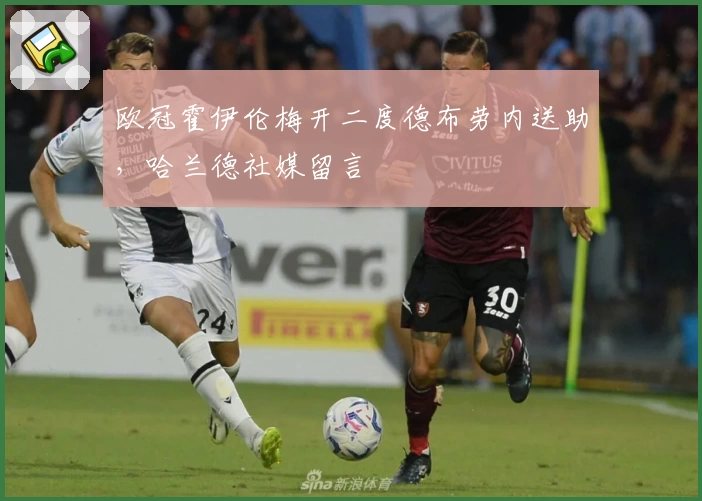 欧冠霍伊伦梅开二度德布劳内送助，哈兰德社媒留言