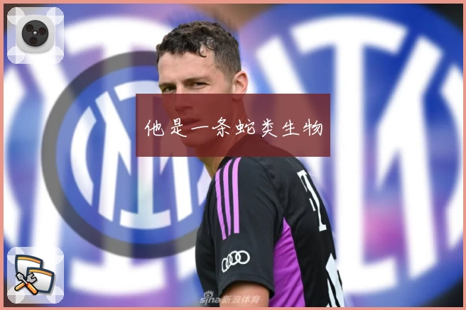 他是一条蛇类生物