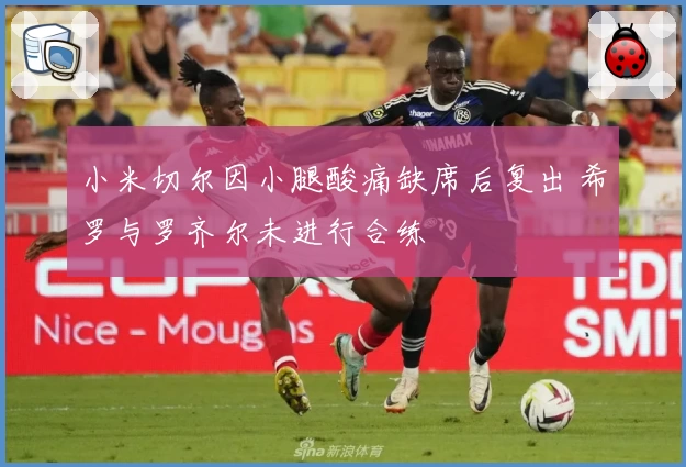 小米切尔因小腿酸痛缺席后复出 希罗与罗齐尔未进行合练