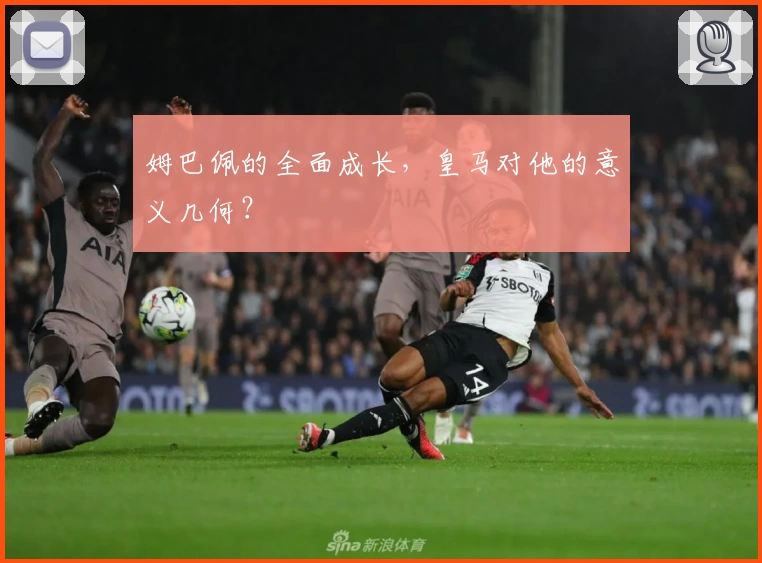 姆巴佩的全面成长，皇马对他的意义几何？