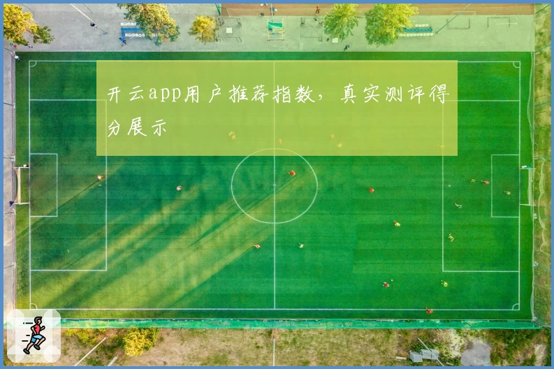 开云app用户推荐指数，真实测评得分展示