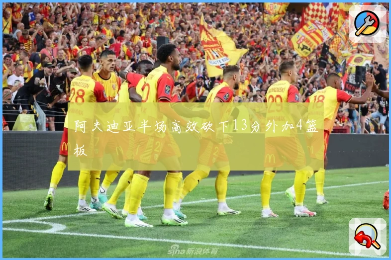 阿夫迪亚半场高效砍下13分外加4篮板