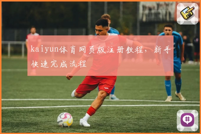 kaiyun体育网页版注册教程，新手快速完成流程