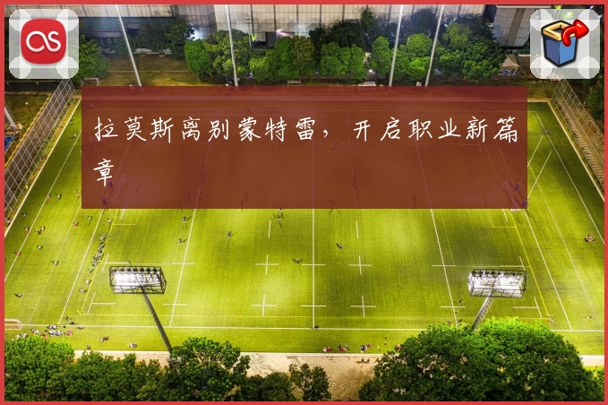 拉莫斯离别蒙特雷，开启职业新篇章